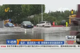 降雨持续，临沂多处路段出现积水，工作人员冒雨连续排水5小时视频封面