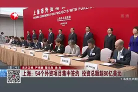 上海：54个外资项目集中签约  投资总额超80亿美元视频封面