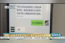 利用手机定位找人？既不合法也可能被骗，常熟多人已被骗！视频封面