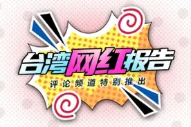 台湾网红报告｜2020年台湾“网红”排行情况图片