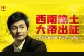 大帝出征中甲！李毅：四川足球很适合我，赛季第一目标是保级图片