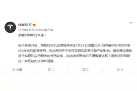 车主注意了，特斯拉手机应用程序将在24日凌晨三点~四点中断使用约5分钟图片