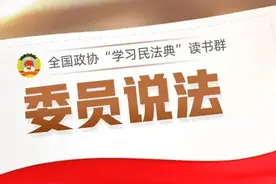 委员说法⑤ | 法，源于“灋”，从水、从去，喻指平、直、正图片