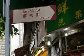 香港街名里的“华夏版图”图片