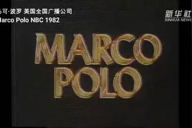 奋斗的幸福丨Hello，忽必烈 你好！马可·波罗视频封面