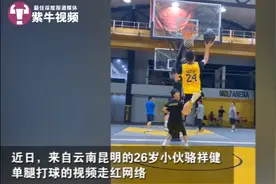 26岁小伙单腿打篮球走红，他曾用单腿跳上领奖台、跑出国门图片