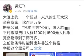 女歌手自称搬家被讹两万多 涉事公司道歉：确不符合市场价格，拟退费1000元图片