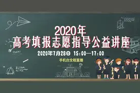 高考志愿不会填？来看这场直播get知识点图片