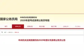 河北261个职位！国家公务员考试补录明起报名图片