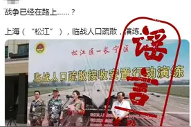 “上海举行战备演练，要打仗了？”别瞎传，都是常规动作图片