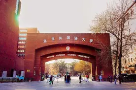 北京外国语大学山东预估分数：一批次654分以上录取机会非常大图片