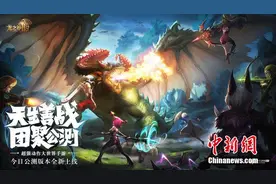 战斗为王 大世界MMO手游《龙之谷2》今日正式公测图片