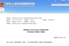 教育部：中职奖助资金发放要做到四个“坚决杜绝”图片