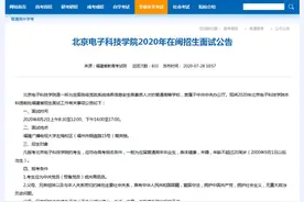 北京电子科技学院2020年在闽招生 面试公告发布图片