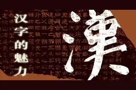 汉语深不见底图片