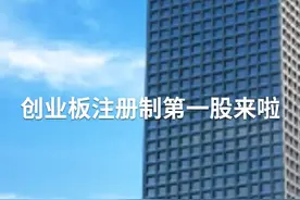 中国财富报道｜创业板注册制第一股来了