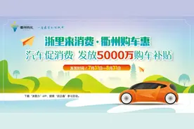 衢州购车补贴权威解答，来了！都是你关心的图片