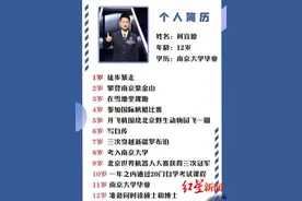 5岁开飞机6岁写自传11岁大学毕业“裸跑弟”超级简历受质疑图片