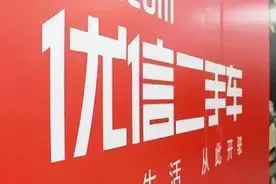 直击优信二手车痛点：争议合同判赔上百万 调表评估套路多 如何避坑？图片