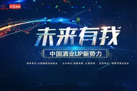 从40岁到20岁的成人礼 中国酒业UP新势力的破与立图片