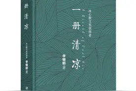 品读｜文章温度与清洁叙事——读李银昭散文集《一册清凉》图片