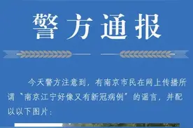 “南京江宁又有新冠病例”？警方通报图片