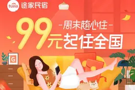 途家推出“周末随心住”产品，99元起睡遍全国图片