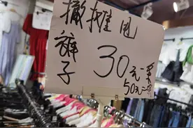30元甩卖！服装业错失三季，夏季清仓“早到晚退”图片
