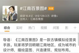 特稿丨《江南百景图》火爆背后：手游如何实现口碑、收入与社会效益“三丰收”？图片
