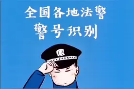 全国各地法警警号如何识别？视频封面