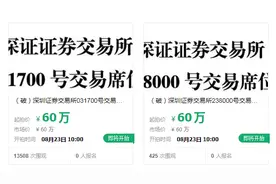 深交所4个交易席位拍卖，万人围观0人报名，科普交易席位那些事儿图片