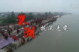 安徽战洪直击｜巢湖抗汛速览视频封面