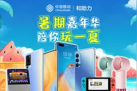 中国移动和助力开启暑期嘉年华 为5G普及按下“快进键”图片