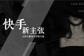 以专属营销助力品牌影响力破圈 快手商业化发布主持人媒体号营销方案图片