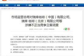 市场监管总局对瑞幸咖啡涉嫌不正当竞争立案调查图片