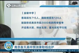 重要消息！南京各大高中招生计划和预测录取线出炉！视频封面