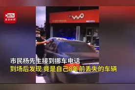 意外之喜！男子接挪车电话找回丢失8年的车，曾被租客低价抵押图片