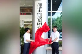 淄博市能源集团成立图片
