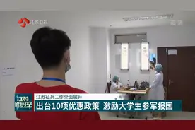 江苏征兵工作全面展开：10项优惠政策出台，报名人数近16万！视频封面