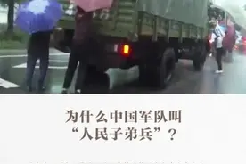 为什么中国军队叫“人民子弟兵”？图片