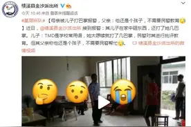 母亲被儿子打巴掌报警，父亲：他还是个孩子，不需要民警教育图片