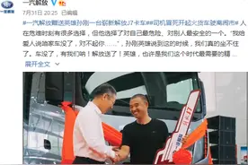 冒死把起火货车驶离闹市的那位司机 喜提一汽解放J7汽车啦图片