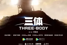 腾讯视频：将上线《三体》电视剧，张鲁一、于和伟、王子文主演图片