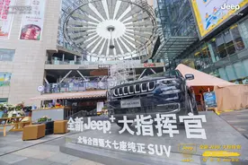 “指”此一家Jeep驿站 全新Jeep+大指挥官昆明地区上市图片