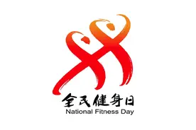 体育节 | 广州市全民健身中心8月8日免费开放图片