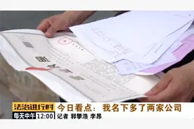 男子名下突然多出两家公司，居然还有进账图片