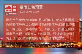 刚刚，青岛发布暴雨红色预警，这些地方降雨超过100毫米！暂时封闭、限行...图片
