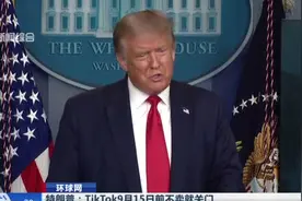 特朗普：TikTok9月15日前不卖就关门——一大部分钱还要给美财政部