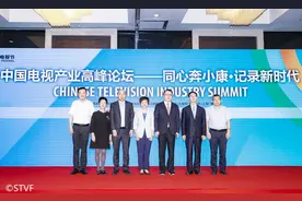 上海电视节｜中国电视产业高峰论坛：同心奔小康，书写新时代图片
