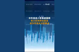 中国财富报道|社保最新持仓曝光：新进13股 8股净利翻番
